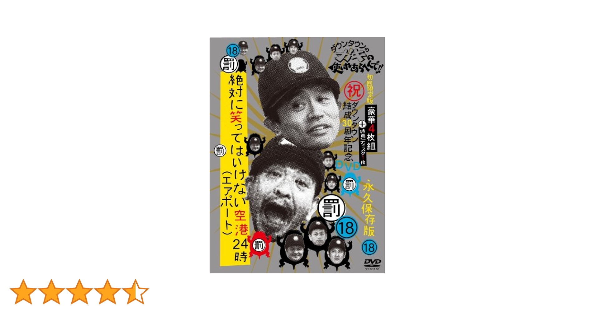 初回限定版　ダウンタウンのガキの使いやあらへんで　24　放送30年目記念DVD Amazon.co.jp: ダウンタウンのガキの使いやあらへんで!! (祝